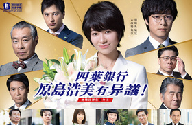 四叶银行 原岛浩美有异议！ ～把赌注压在她身上～ よつば銀行 原島浩美がモノ申す！～この女に賭けろ～