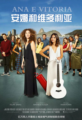 安娜和维多利亚Ana e Vitória