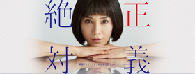 绝对正义絶対正義