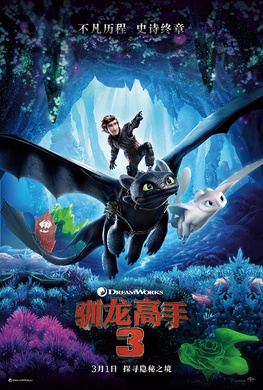 驯龙高手3How To Train Your Dragon: The Hidden World