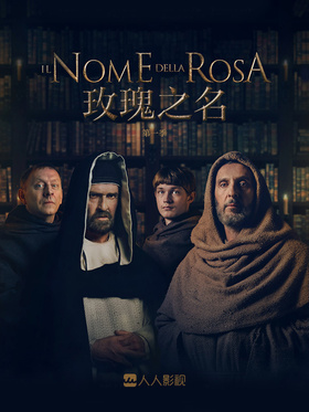 玫瑰之名The Name of the Rose