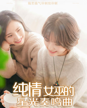 纯情女巫的星光奏鸣曲순정마녀의 별빛 소나타