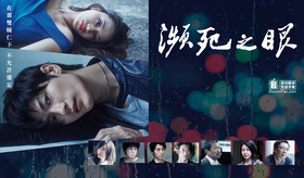 濒死之眼ダイイング・アイ