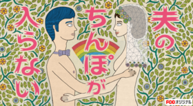 老公进不来夫のちんぽが入らない