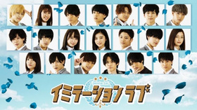 仿爱イミテーションラブ