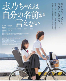 志乃酱说不出自己的名字志乃ちゃんは自分の名前が言えない