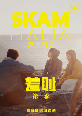 羞耻 意大利版SKAM Italia