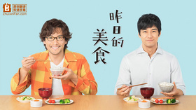 昨日的美食きのう何食べた？