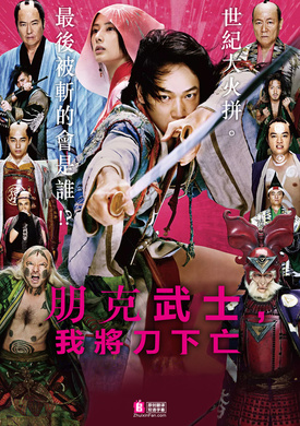 朋克武士パンク侍、斬られて候