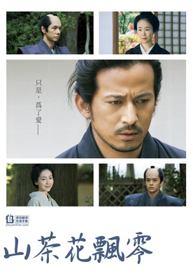 山茶花飘零散り椿