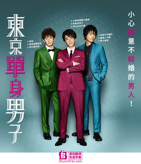 东京单身男子東京独身男子