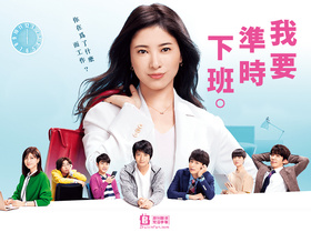 我，到点下班わたし、定時で帰ります。