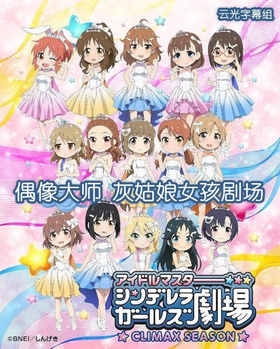 灰姑娘女孩剧场シンデレラガールズ劇場