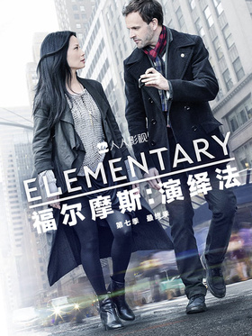 福尔摩斯：演绎法Elementary