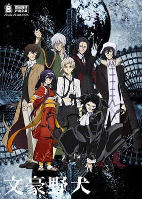 文豪野犬 第三季文豪ストレイドッグス 第3シーズン