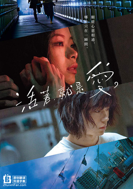 只有爱能让我生存生きてるだけで、愛。