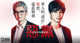 恶党 ～加害者追踪调查～悪党～加害者追跡調査～