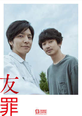 友罪友罪