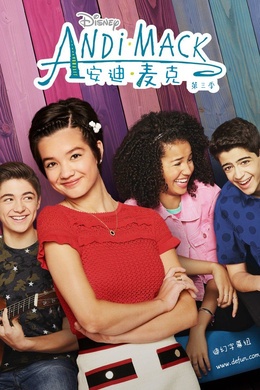安迪·麦克Andi Mack