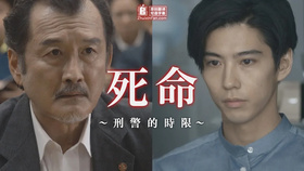 死命：刑警的时间死命～刑事のタイムリミット～