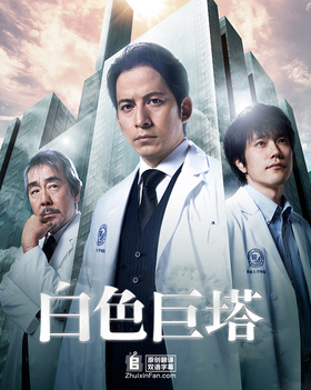 白色巨塔(2019)Shiroi Kyotou