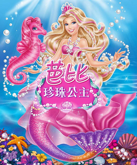 芭比之珍珠公主Barbie: The Pearl Princess
