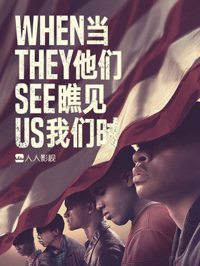有色眼镜When They See Us