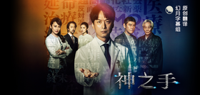 神之手神の手