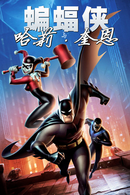 蝙蝠侠与哈莉·奎恩Batman and Harley Quinn