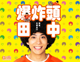 爆炸头田中アフロ田中