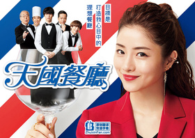 天国餐馆Heaven？～ご苦楽レストラン～