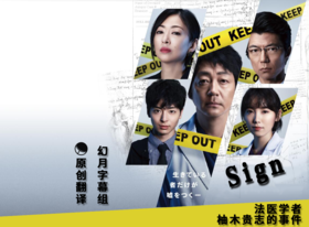 法医学者柚木贵志的案件サイン─法医学者 柚木貴志の事件─