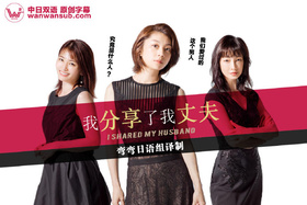 我分享了老公わたし旦那をシェアしてた