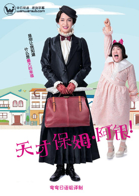 天才保姆阿银ベビーシッター・ギン！