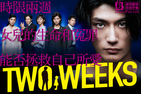 两周TWO WEEKS