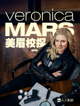 美眉校探Veronica Mars