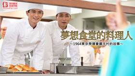 梦想食堂的料理人～1964东京奥运会选手村的故事～夢食堂の料理人～1964東京オリンピック選手村物語～