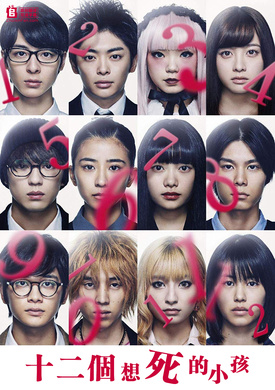 十二个想死的小孩十二人の死にたい子どもたち