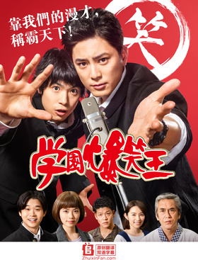 学园爆笑王べしゃり暮らし