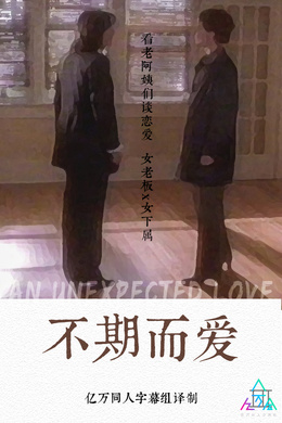 不期而爱An unexpected love