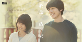 然后，活下去そして、生きる