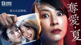 夺爱之夏奪い愛、夏