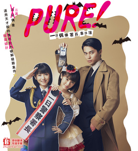 一日偶像署长的事件簿ピュア！～一日アイドル署長の事件簿～