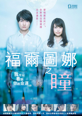 福尔图娜之瞳Fortuna no Hitomi