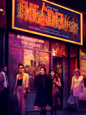 堕落街传奇The Deuce