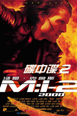 碟中谍2Mission: Impossible II