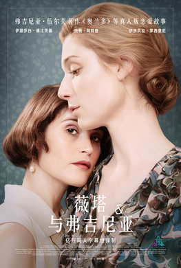 薇塔与弗吉尼亚Vita and Virginia
