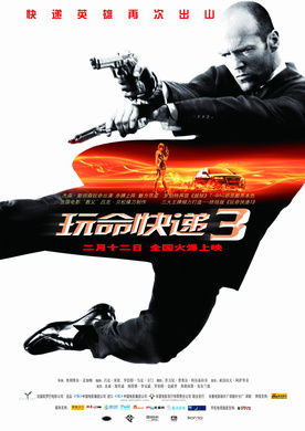 玩命快递3Transporter 3