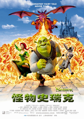 怪物史瑞克Shrek