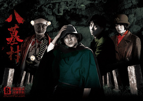 八墓村八つ墓村